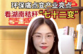 辣点财经| 环保痛点变产业亮点，看湖南秸秆“七十二变”