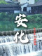 一叶融山水 金融润茶乡  
