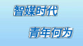 【視頻】青春與智媒碰撞，青年新聲“燃”起來(lái)