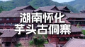 怀化深山里，藏着座600年的“无钉侗寨”