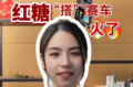辣点财经|红糖“搭”赛车，火了
