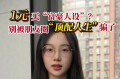 1元买“富豪人设”？别被朋友圈“顶配人生”骗了