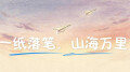 【AI视频】一纸落笔，山海万里