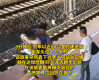 孕妇趁高铁进站欲跳轨,值班员飞身拽回救下两条命