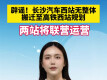 辟谣！长沙汽车西站无整体搬迁至高铁西站规划
