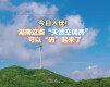 今日入伏！湖南这些“天然空调房”可以“码”起来了