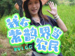 Vlog | 我在紫鹊界当农民！ 