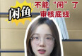 辣点财经｜闲鱼，不能“闲”了审核底线