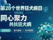 同心聚力，共抗狂犬病！科学防疫科普视频上线 