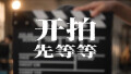 AI视频丨开拍先等等