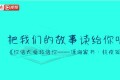 把我们的故事读给你听——《潇湘家书·抗疫篇》