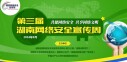 第三届湖南网络安全宣传周