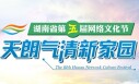 湖南省第五届网络文化节