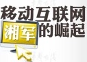 移动互联网湘军如何异军突起?