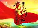 迎接党代会 建设新湖南