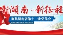 新湖南&middot;新征程