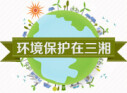 环境保护在三湘