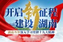 开启新征程 建设新湖南