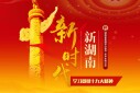 新时代 新湖南&mdash;&mdash;学习贯彻十九大精神
