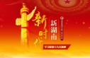 新时代 新湖南-学习贯彻十九大精神