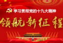 领航新征程--学习贯彻党的十九大精神