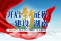 开启新征程 建设新湖南&mdash;&mdash;湖南各界深入学习贯彻十九大精神