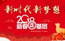 新时代 新梦想 2018-新春走基层