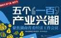 五个&ldquo;一百&rdquo; 产业兴湘&mdash;&mdash;聚焦湖南省委经济工作会议