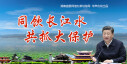 同饮长江水 共抓大保护