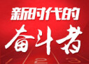 新时代的奋斗者