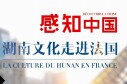 感知中国 湖南文化走进法国