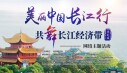 美丽中国长江行&middot;共舞长江经济带