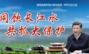 同饮长江水 共抓大保护