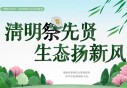 清明祭先贤 生态扬新风