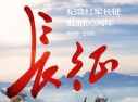 纪念红军长征胜利80周年
