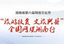 旅游扶贫 文旅兴县&mdash;&mdash;全国网媒湖南行