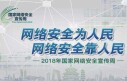 2018年国家网络安全宣传周