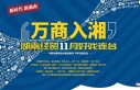 &ldquo;万商入湘&rdquo;湖南经贸11月好戏连台