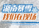 华声直播丨暴雪来袭！我们在现场