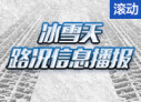 滚动直播丨冰雪天路况信息播报