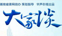 创新开放大家谈&mdash;&mdash;等你来为湖南建言献策