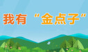 征集活动 | 我有&ldquo;金点子&rdquo;