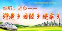 你好，老乡&mdash;&mdash;迎老乡 回故乡 建家乡