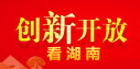 创新开放看湖南