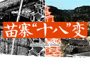 苗寨&ldquo;十八&rdquo;变