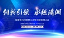 创新引领 激越潇湘