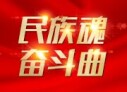 民族魂 奋斗曲&middot;新时代的奋斗者