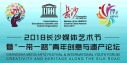 2018长沙媒体艺术节暨"一带一路"青年创意与遗产论坛