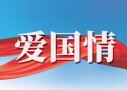 爱国情 奋斗者