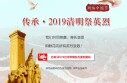 传承&middot;2019清明祭英烈